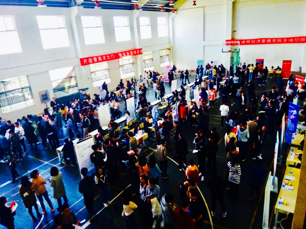 经管院专场招聘会
